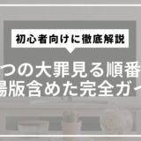 七つの大罪見る順番と劇場版含めた完全ガイド。初心者向けに徹底解説